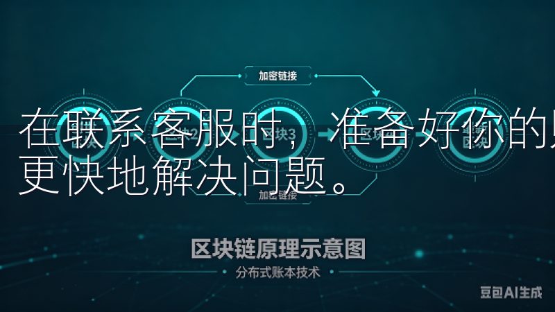 在联系客服时，准备好你的账号信息和相关证据，以便他们能够更快地解决问题。